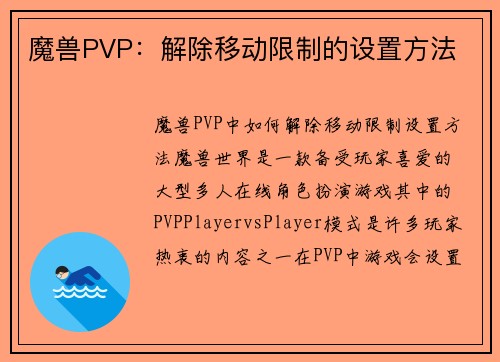 魔兽PVP：解除移动限制的设置方法