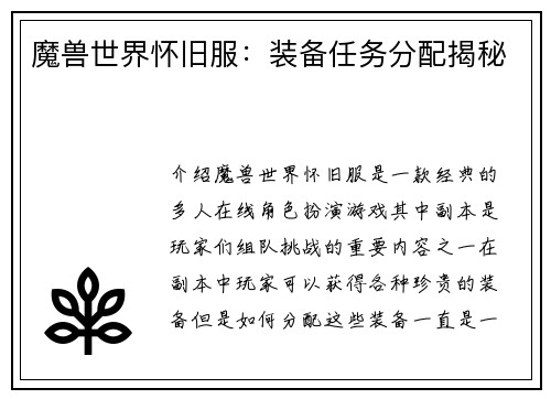 魔兽世界怀旧服：装备任务分配揭秘